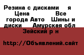 Резина с дисками 14 я  › Цена ­ 17 000 - Все города Авто » Шины и диски   . Амурская обл.,Зейский р-н